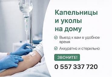 Медсестра | Внутривенные капельницы at lalafo.kg Медсестра | Внутривенные капельницы