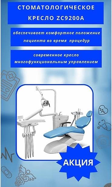 Медицинская мебель: Стоматологическое кресло ZC9200A - Обеспечивает комфортное положение — 1