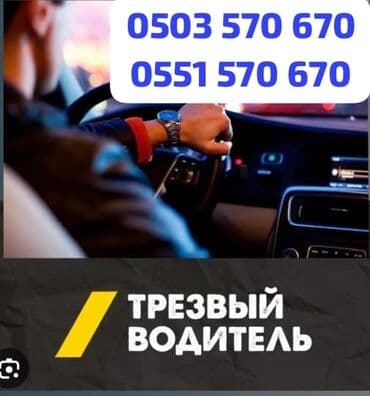 Услуга «Трезвый водитель» - Перевозка клиента на его собственном