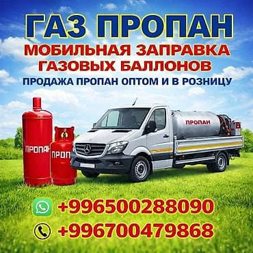 Продажа газа через ёмкость доставка по Чуйской области at lalafo.kg Продажа газа через ёмкость доставка по Чуйской области