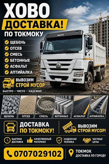 Заказать Хово, Доставка щебня, угля, песка, чернозема, отсев, 25 тонн at lalafo.kg Заказать Хово, Доставка щебня, угля, песка, чернозема, отсев, 25 тонн