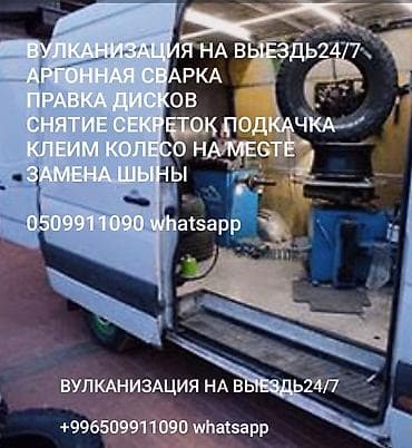 вулканизация бу: Мобильная вулканизация 24/7 Услуги: - Выездная шиномонтажная помощь — 1