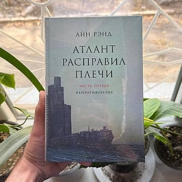 муктаждарга берем: Атлант расправил плечи АКЦИЯ!!! АКЦИЯ!!! АКЦИЯ!!! От 5 книг доставка — 1