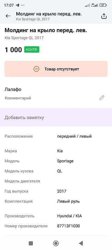 eagle eyes: Накладка крыла Переднее левое Kia, 2017 г., Оригинал — 2