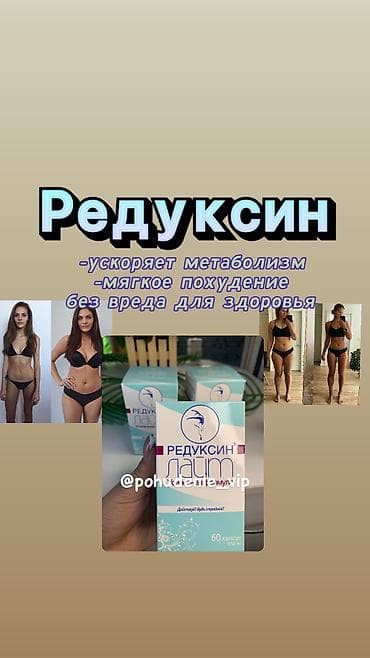 Редуксин Лайт 60 капсул в оригинале Фатзорб, липотрим, б-фит Капсулы