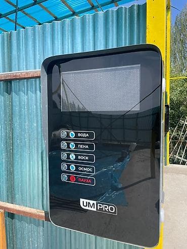 Автоматическая пост-станция для самообслуживаемой мойки автомобилей UM