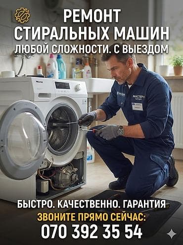 Ремонт стиральных машин любой сложности с выездом. Что делаем: - at lalafo.kg Ремонт стиральных машин любой сложности с выездом. Что делаем: -