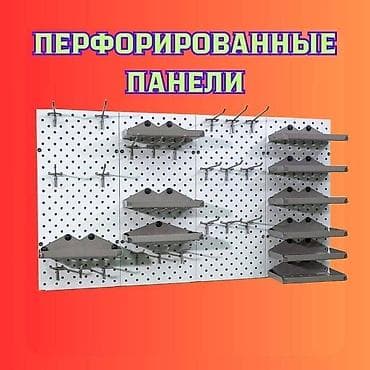 Оборудование для типографии: Панель перфорированная, настенная, для магазина и склада — 4