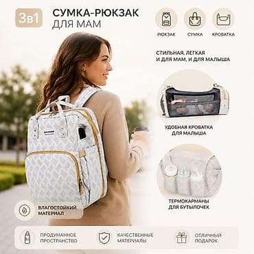 Аксессуары: Сумка-рюкзак для мам 3-в-1 SUN SHARING Функции: - Рюкзак, сумка и — 2
