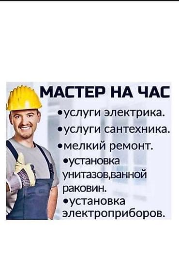 Майда шашылыш иштер: Мастер на час Спектр работ: - Услуги электрика: монтаж и замена — 1