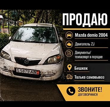 хода акорд: Mazda Demio: 2004 г., 1.3 л, Автомат, Бензин, Седан — 1