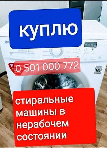 утилизация бытовой техники: Скупаем стиральные машины в нерабочем и рабочем состоянии. - — 1