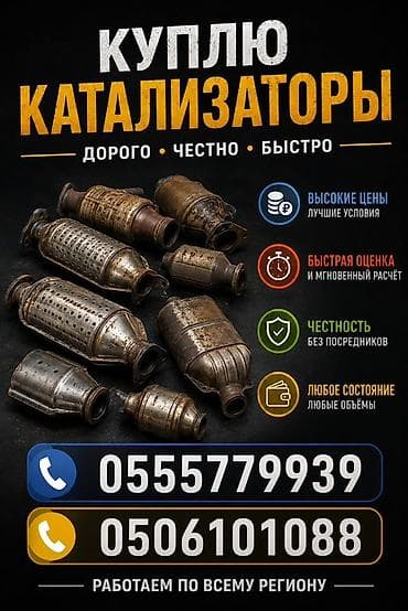 Аксессуары и тюнинг: Сервис скупки автомобильных катализаторов. Что предлагаем: - — 1