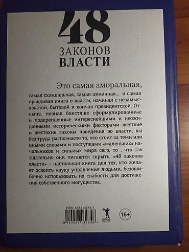 local guide program: Книга: «48 законов власти» — Роберт Грин 📖 Срочно продаю книгу «48 — 2