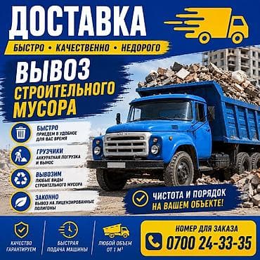 Вывоз строительного мусора