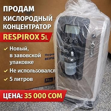 Кислородный концентратор RESPIROX 5L Основные характеристики: -