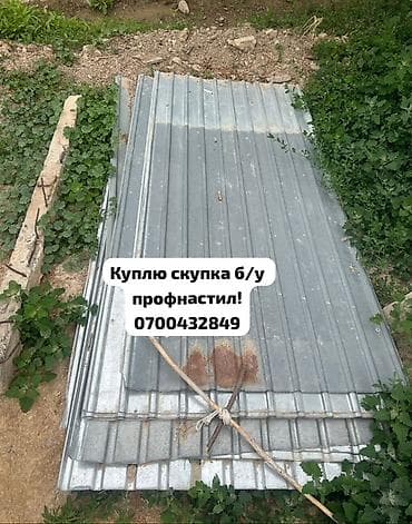 🛠 Скупка профнастила в Бишкеке и области Покупаем профнастил б/у и
