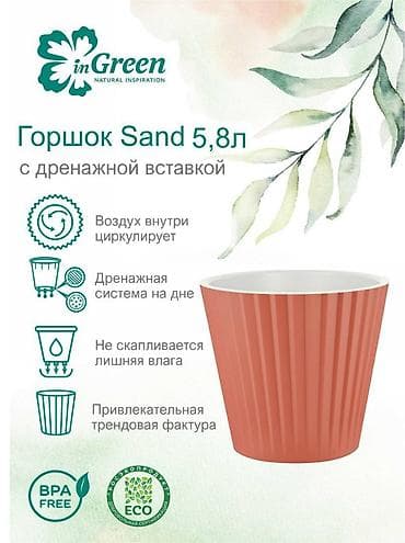 горшок для растений: Горшок для цветов с дренажной вставкой InGreen коллекция Sand — 3