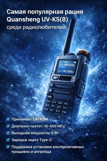спутниковые телефоны: Рация Quansheng UV-K5(8) - Принимает спутник САТКОМ - Диапазон — 1