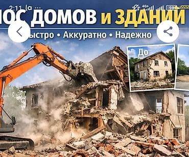 Снос домов и зданий - Полный комплекс демонтажных работ любой
