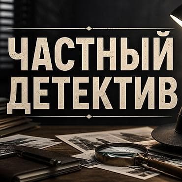 частный сыщик: Услуги частного детектива Частный детектив Частное детективное — 1