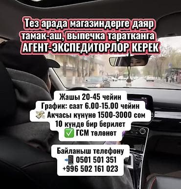 Талап кылынат Айдоочу-экспедитор, Өз унаасы менен, ГСМ компенсациялоо, Толук жумуш күнү, 18 жаштан жогору