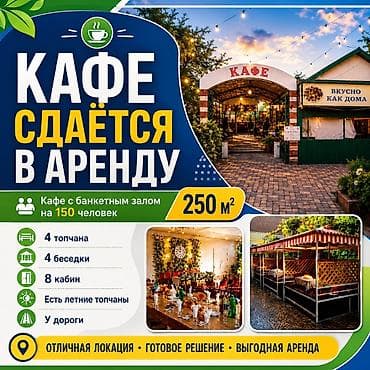 ✅Сдается в аренду кафе / коммерческое помещение Предлагается в аренду at lalafo.kg ✅Сдается в аренду кафе / коммерческое помещение Предлагается в аренду