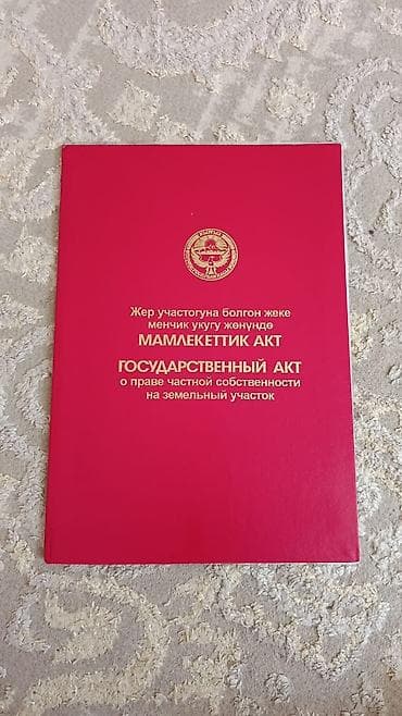 Срочно продается два участка по 5.2 соток Расположение: Биримдик Кут