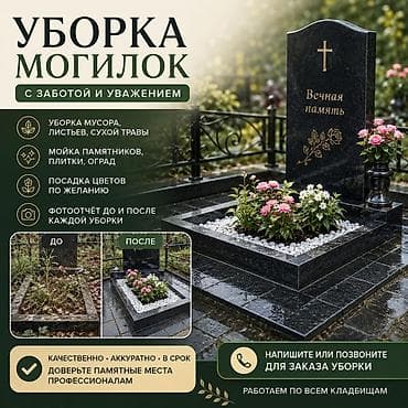 Услуги: Уход за могилами — 1
