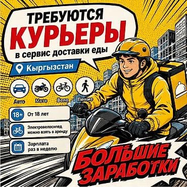 rival work kg: Требуется Велокурьер, Мото курьер, На самокате Подработка, Гибкий график, Премии, Пенсионер — 1