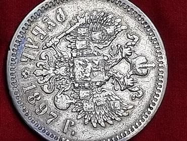 художество: СЕРЕБРО 1 рубль 1897 г., Российская империя (Николай II). Описание: - — 4
