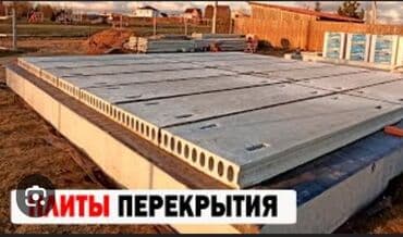 шфанер сатылат: Купля продажа плиты перекрытие установка доставка любой размер и — 5