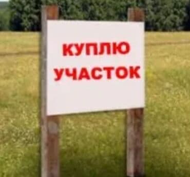 улуш жер продаю: 5 соток Газ, Электр энергиясы, Суу — 1