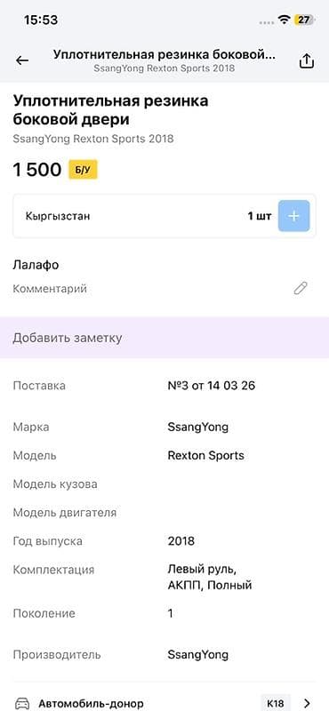 уплотнител: Уплотнительная резинка боковой двери для SsangYong Rexton Sports — 4