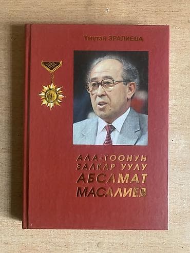 Книга: «Ала-Тоонун залкар уулу. Абсамат Масалиев» Автор: Умутай