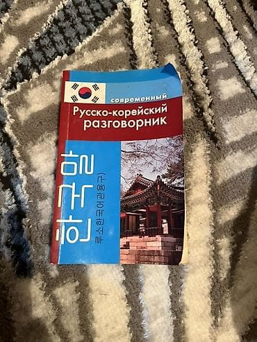 Современный русско-корейский разговорник - Пособие для повседневного — 1
