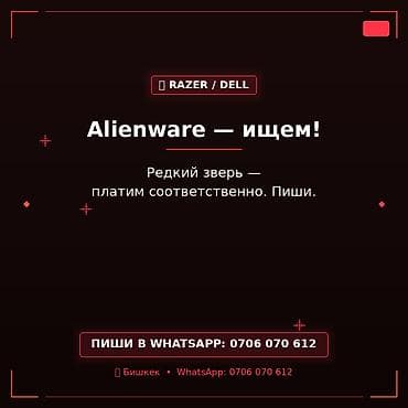 alien: Ищем ноутбуки Alienware (линейка Dell / Razer). Нужны игровые модели — 1