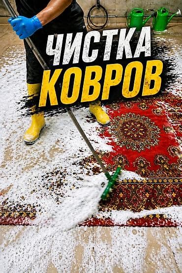 стирка кавров: Стирка ковров, | Палас — 1