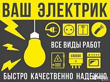 Ваш электрик — все виды электромонтажных работ. - Установка и замена