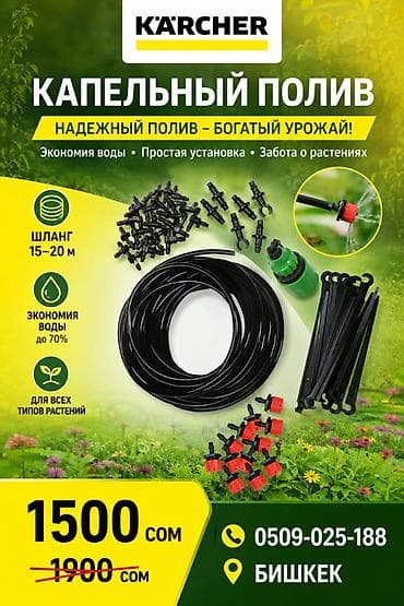 Капельный полив Karcher — надежный полив и богатый урожай. Комплект