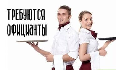 Требуется Официант 1-2 года опыта