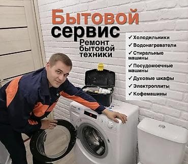 посудомоечная машина beko бишкек: Ремонт стиральных 
ремонт стиральной — 1