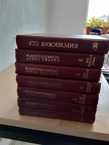 Книги и журналы: Энциклопедия китептери сатылат 1 ден 7 ге чейинабалы ото жакшы — 7