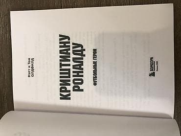 Велоаксессуары: Книга: «Криштиану Роналду. Футбольные герои» - Авторы: Мэтт и Том — 3