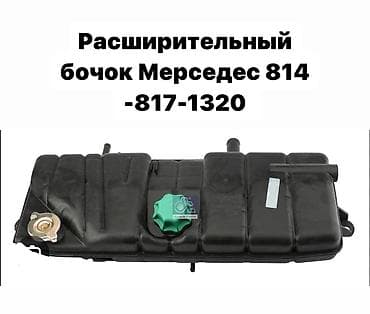 Бачок Mercedes-Benz 1995 г., Новый, Аналог, Турция