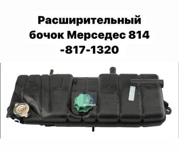 шиншилла купить бишкек: Бачок Mercedes-Benz 1995 г., Новый, Аналог, Турция — 1