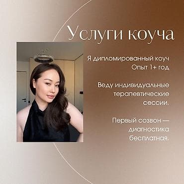 Услуги коуча — Дипломированный коуч — Опыт 1+ год —