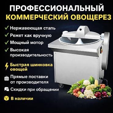 Для кафе, ресторанов: ПРОФЕССИОНАЛЬНАЯ ОВОЩЕРЕЗКА (ВСУХУ) Суусун чыгарбай пияз жана башка — 2