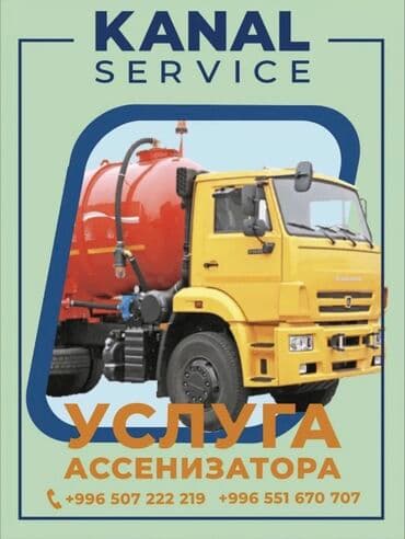 мелкие работы по дому: Ассенизаторы,Ассенизаторы Бишкек Очистка туалет Ассенизаторские услуги — 1