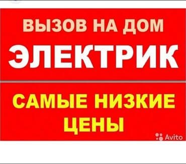 Электрик. С опытом